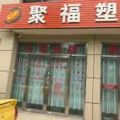 山东聚福塑胶科技有限公司