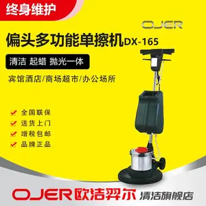 OJER欧洁羿尔DX-165偏头单刷机 多功能洗地机 地毯清洗机