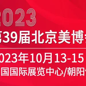 2023第三十九届北京国际美容化妆品博览会（北京美博会）