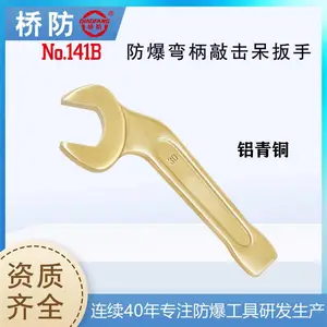 防爆弯柄 敲击呆扳手 开口扳手 QF141B 中泊集团 桥防 弯头扳手 铝青铜