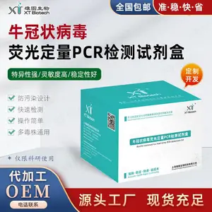 牛冠状病毒荧光定量PCR扩增试剂套装,核酸试剂