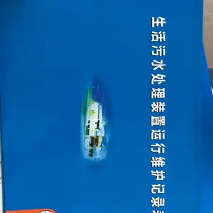 船用生活污水排放记录簿记录簿船舶运行记录簿船用记录簿
