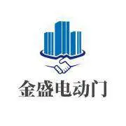 东莞市金盛电动门科技有限公司
