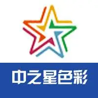 惠州市中之星色彩科技有限公司
