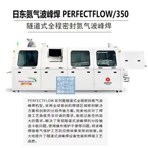 日东氮气波峰焊 PERFECTFLOW-350 PERFECTFLOW-450