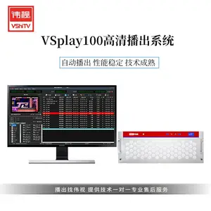 伟视高清播出系统VSplay100高标清数字播出系统