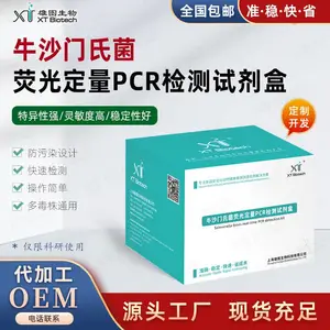 牛沙门氏菌荧光定量PCR扩增试剂套装 核酸试剂