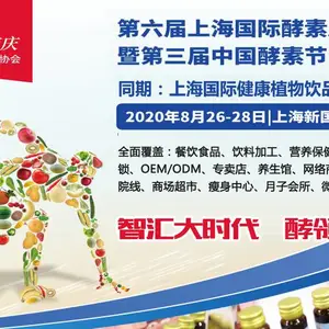 2020第六届上海国际酵素产业博览会暨第三届中国酵素节