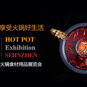 2019深圳国际火锅食材用品展览会