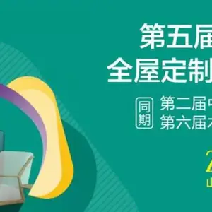第五届中国(临沂）全屋定制精品展览会