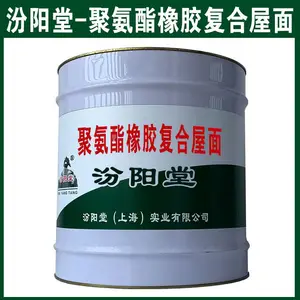 聚氨酯橡胶复合屋面,它具有封闭能力。聚氨酯橡胶复合屋面