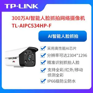 TP-LINK TL-AIPC534HP-F 300万AI智能人脸抓拍网络摄像机