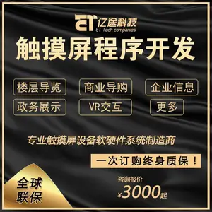 商场触摸屏导视台导购软件程序制作/展厅展馆触屏展示系统定制/触摸屏一体机软件