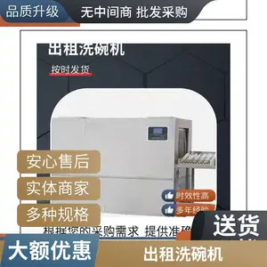 上海洗碗机租赁短租、长期、月租、季租、年租、维修一体、以租代购长龙式、大容量、小体积、低功率,节能环
