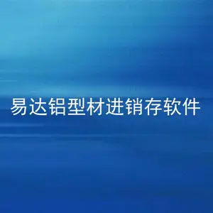 易达铝型材进销存 库存预警管理系统