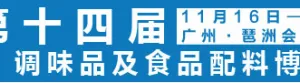 2018第十四届中国（广州）国际调味品及食品配料博览会