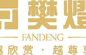 中山市樊想灯饰有限公司