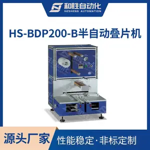HS-BDP200-B半自动叠片机