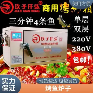 电烤鱼炉智能纳米光波商用烤鱼箱 玖子仟弘 一人可操作