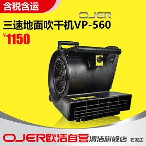 河北供应三速吹风机，OJER欧洁羿尔VP-560地面吹干机 物业保洁