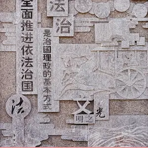 法制景墙石材浮雕,法治主题浮雕,廉政主题浮雕长廊