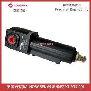 F72G-2GS-001英国诺冠过滤器NORGREN受电弓气源处理系统