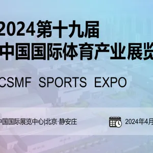 2024中国国际体育用品博览会