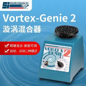 SI漩涡混合仪振荡器Vortex Genie 2进口涡旋混匀仪0246旋涡仪G560E