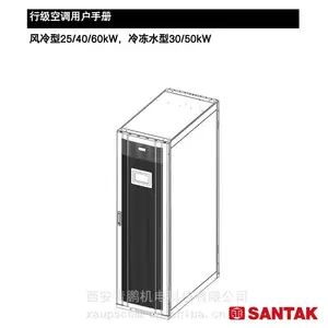 供应陕西山特行级机房空调冷冻水型30KW/50KW性能指标与安装操作手册