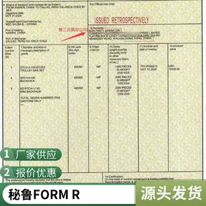 双抬头秘鲁FORM R优惠性产地证关税减免证书办理步骤, 人工手签秘鲁原产地证书FR