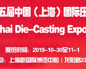2019第十五届上海国际压铸展览会