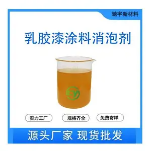 乳胶漆涂料消泡剂 粘合剂油墨苯乙烯丁二烯聚氯乙烯除泡剂 优异的持久性