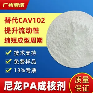尼龙PA成核剂 晶核剂抗翘曲 缩短结晶周期代科莱/恩CAV102 成核剂