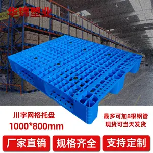 华锦塑业 叉车塑料托盘包装 工厂周转托盘 跨境物流塑胶卡板 塑料仓垫板