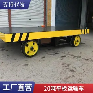 电动有无轨地平车 360度转弯10吨20吨室内轨道平板车
