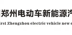 第21届郑州电动车新能源汽车博览会