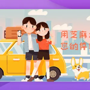 无感停车支付是什么,怎么使用