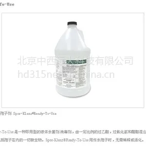 即用型杀孢子剂 型号:AX188-652501
