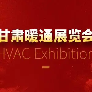 第7届 2024甘肃（兰州）暖通展览会
