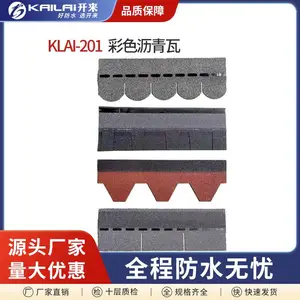 开来KLAI-201彩色沥青瓦 屋面瓦 油毡瓦 玻纤胎 别墅屋面