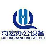 安徽奇宏办公设备有限公司