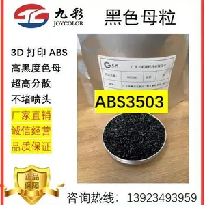 广东九彩3D 打印专用ABS黑色母粒ABS3503