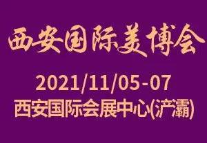 2021年西安国际美博会（秋季展）