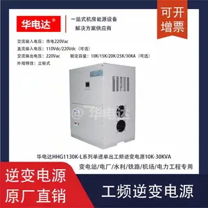 华电达HHG1120K-L110V工频逆变电源,110Vdc转220Vac 20KVA 立柜式