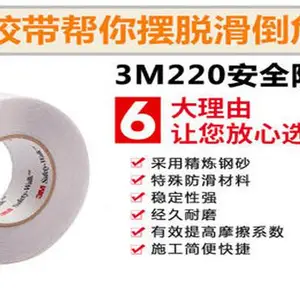 圆坤公司供3M220防滑贴