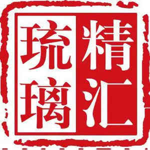 广州市精汇工艺品有限公司