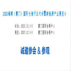 2023福建厦门太阳能光伏展览会2023厦门储能产业展览会