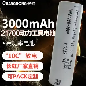 长虹21700高功率锂电池10C放电3000mAh可加工pack组合小圆柱