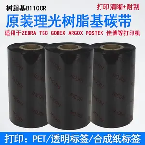 原装理光碳带树脂基B110CR哑银PET合成纸防刮耐高温防水标签色带