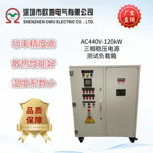 欧姆电气 AC440V-120kW三相稳压电源测试负载箱
